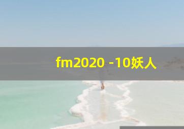 fm2020 -10妖人